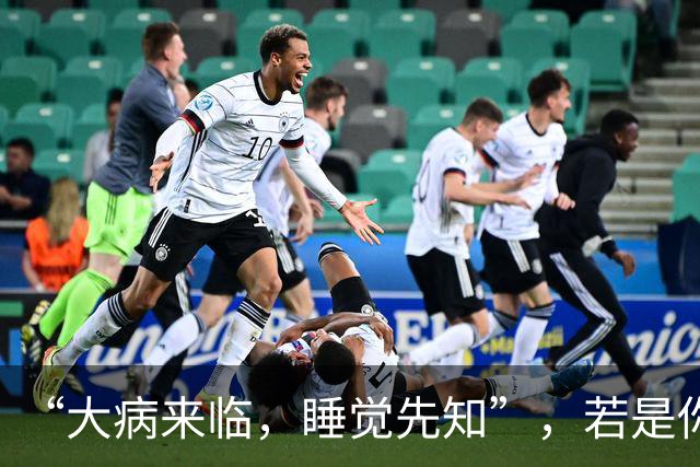 “大病来临，睡觉先知”，若是你的睡觉有5个表现，或是大病信号
