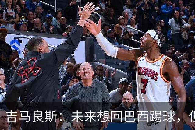 吉马良斯：未来想回巴西踢球，但要先和阿森纳一起赢得冠军